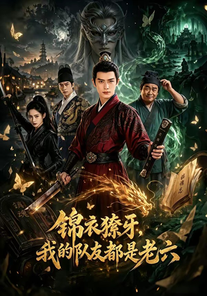 锦衣獠牙,我的队友都是老六(54集) 锦衣獠牙,我的队友都是老六(54集)热门短剧追不停