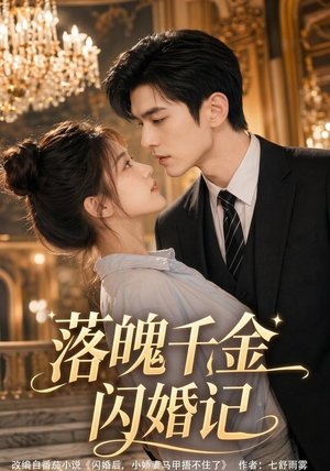 落魄千金闪婚记(70集) 落魄千金闪婚记(70集)短剧抢先看全集