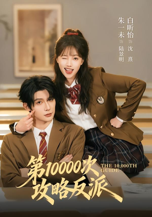第10000次攻略反派(81集) 第10000次攻略反派(81集)全集都在这里了