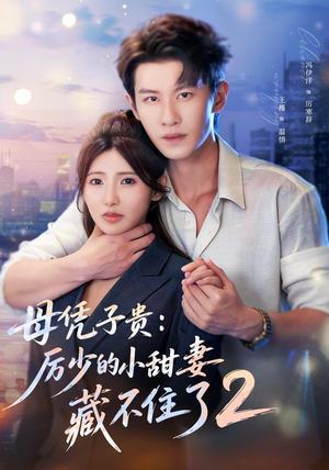 母凭子贵:厉少的小甜妻藏不住了2第二季(80集) 母凭子贵:厉少的小甜妻藏不住了2第二季(80集)80到100集