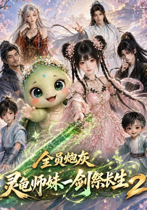 全员炮灰,灵龟师妹一剑祭长生第二季(119集) 全员炮灰,灵龟师妹一剑祭长生第二季(119集)在线免费观影