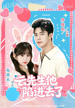云先生他陷进去了(70集) 云先生他陷进去了(70集)分享好看短剧