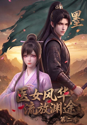 医女风华,流放渊途第二季(120集) 医女风华,流放渊途第二季(120集)高分推荐免费看