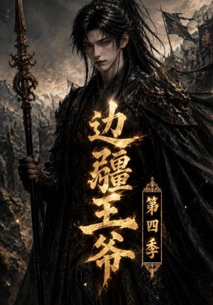 边疆王爷第四季(75集) 边疆王爷第四季(75集)热门短剧看不停