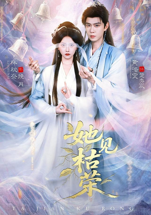 她见枯荣(92集) 她见枯荣(92集)超甜短剧分享