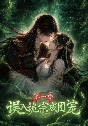 误入诡宗成团宠第一季(77集) 误入诡宗成团宠第一季(77集)免费热门短剧