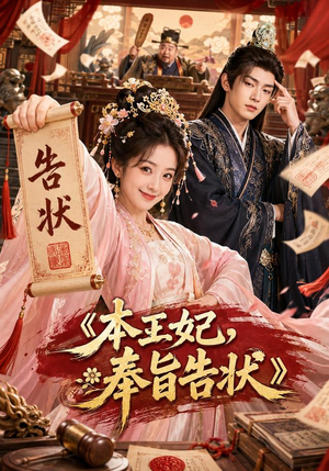 本王妃,奉旨告状(28集) 本王妃,奉旨告状(28集)火爆短剧来袭