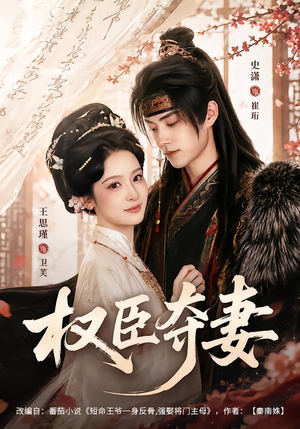 权臣夺妻(68集) 权臣夺妻(68集)免费看短剧