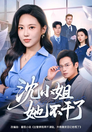 沈小姐她不干了(60集) 沈小姐她不干了(60集)在线免费观影