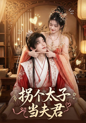 拐个太子当夫君(33集) 拐个太子当夫君(33集)免费全集短剧