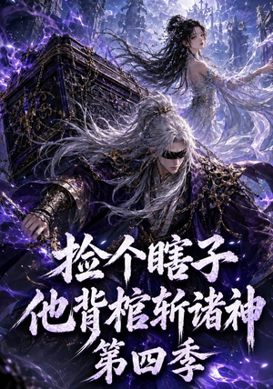 捡个瞎子他背棺斩诸神第四季(100集) 捡个瞎子他背棺斩诸神第四季(100集)好看又上头短剧