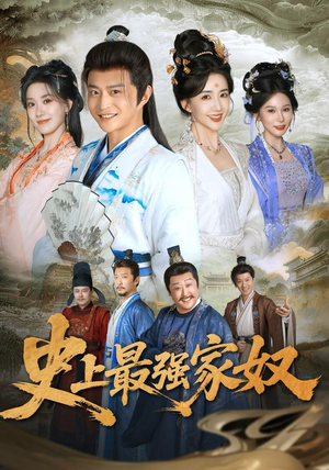 史上最强家奴(81集) 史上最强家奴(81集)超甜短剧抢先看