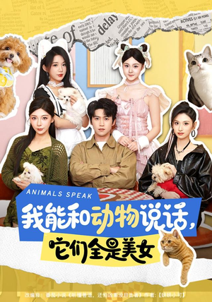 我能和动物说话,它们全是美女(81集) 我能和动物说话,它们全是美女(81集)演的怎么样