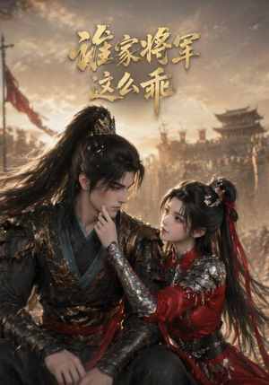 谁家将军这么乖(31集) 谁家将军这么乖(31集)好看吗