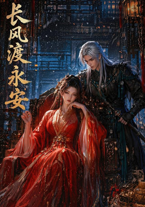 长风渡永安(50集) 长风渡永安(50集)短剧片段分享