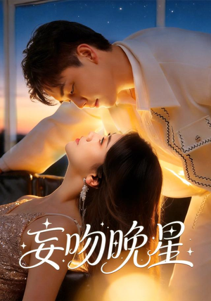 妄吻晚星(78集) 妄吻晚星(78集)免费短剧资源