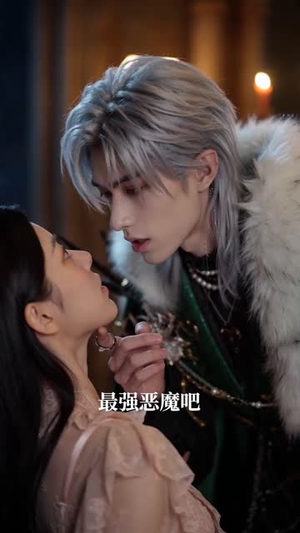 穿进乙游:我的恶魔宠侍哪里逃(65集) 穿进乙游:我的恶魔宠侍哪里逃(65集)一个短剧看全集