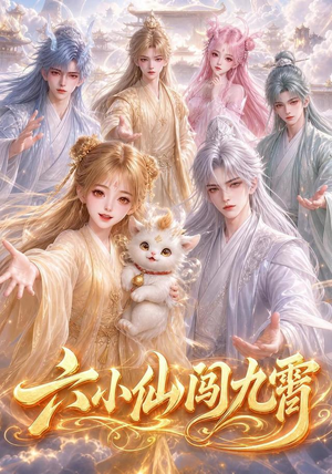 六小仙闯九霄(66集) 六小仙闯九霄(66集)超好看的短剧
