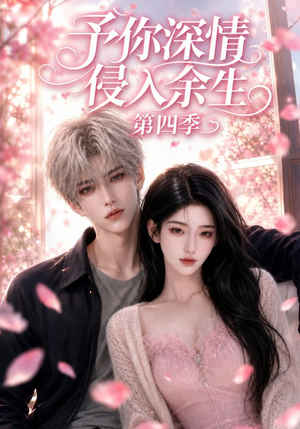予你深情侵入余生第四季(78集) 予你深情侵入余生第四季(78集)在哪里可以全集