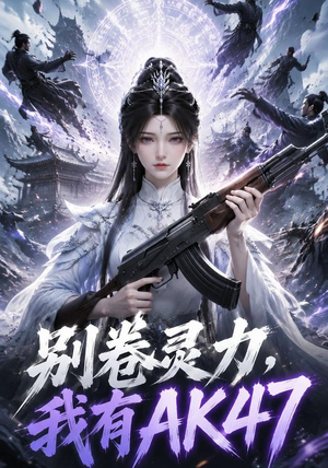 别卷灵力,我有AK47(76集) 别卷灵力,我有AK47(76集)短剧热门合集