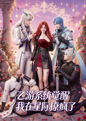 乙游系统觉醒,我在星际撩疯了(179集) 乙游系统觉醒,我在星际撩疯了(179集)精彩的网络短剧