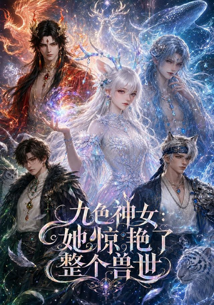 九色神女:她惊艳了整个兽世(88集) 九色神女:她惊艳了整个兽世(88集)免费短剧资源