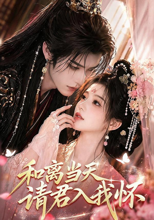 和离当天请君入我怀(81集) 和离当天请君入我怀(81集)全集免费观看