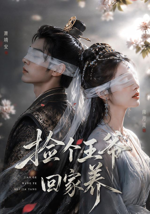 捡个王爷回家养(76集) 捡个王爷回家养(76集)短剧中追到爽