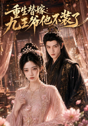 重生替嫁:九王爷他不装了(60集) 重生替嫁:九王爷他不装了(60集)全集免费观看