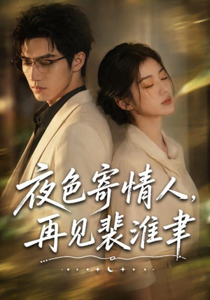 夜色寄情人,再见裴准聿(66集) 夜色寄情人,再见裴准聿(66集)演的怎么样