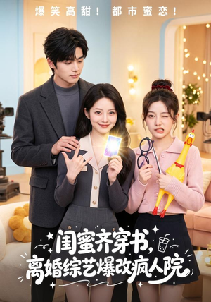 闺蜜齐穿书,离婚综艺爆改疯人院(60集) 闺蜜齐穿书,离婚综艺爆改疯人院(60集)短剧热播推荐