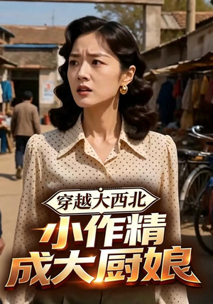穿越大西北,小作精成大厨娘(80集) 穿越大西北,小作精成大厨娘(80集)在线观看