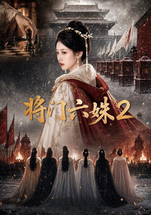 将门六妹2(19集) 将门六妹2(19集)网盘在线观看