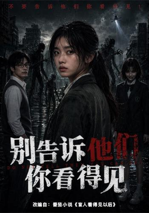 别告诉他们你看得见(51集) 别告诉他们你看得见(51集)让你一口气看完