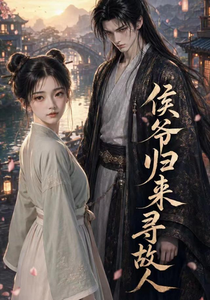 侯爷归来寻故人(50集) 侯爷归来寻故人(50集)追风的女孩短剧