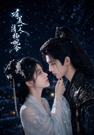 有美一人,清扬婉兮(60集) 有美一人,清扬婉兮(60集)精彩短剧下载