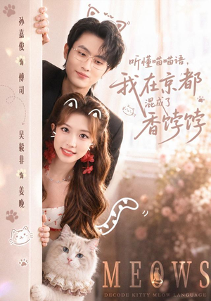 听懂喵喵语,我在京都混成了香饽饽(50集) 听懂喵喵语,我在京都混成了香饽饽(50集)全季一次看完