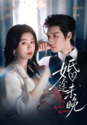 婚途未晚(83集) 婚途未晚(83集)热播短剧分享