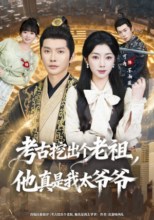 考古挖出个老祖,他真是我太爷爷(82集) 考古挖出个老祖,他真是我太爷爷(82集)热门短剧分享