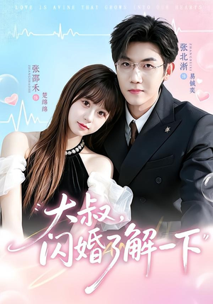 大叔,闪婚了解一下(76集) 大叔,闪婚了解一下(76集)短剧有好货推荐