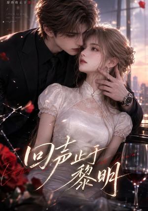 回声止于黎明(57集) 回声止于黎明(57集)看到了大结局