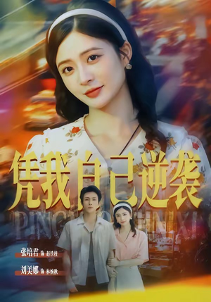 凭我自己逆袭(67集) 凭我自己逆袭(67集)一起看短剧