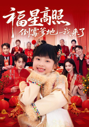 福星高照:倒霉爹地我来了(100集) 福星高照:倒霉爹地我来了(100集)免费看