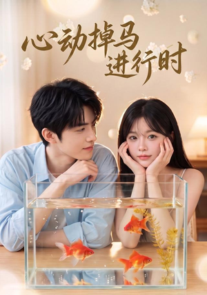 心动掉马进行时(52集) 心动掉马进行时(52集)热播短剧免费看