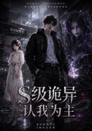 S级诡异认我为主(62集) S级诡异认我为主(62集)每日短剧分享