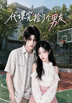 代课完捡了个男友(26集) 代课完捡了个男友(26集)哪个网站可以看