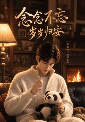 念念不忘岁岁归安(57集) 念念不忘岁岁归安(57集)爆火短剧推荐