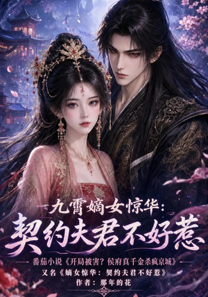 九霄嫡女惊华:契约夫君不好惹(105集) 九霄嫡女惊华:契约夫君不好惹(105集)热门短剧推荐