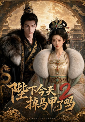 陛下今天掉马甲了吗2(87集) 陛下今天掉马甲了吗2(87集)最火爆的短剧