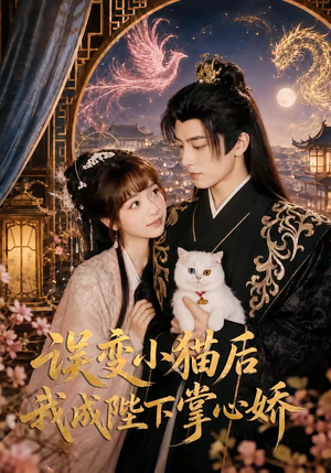 误变小猫后我成陛下掌心娇(60集) 误变小猫后我成陛下掌心娇(60集)排行榜前十短剧